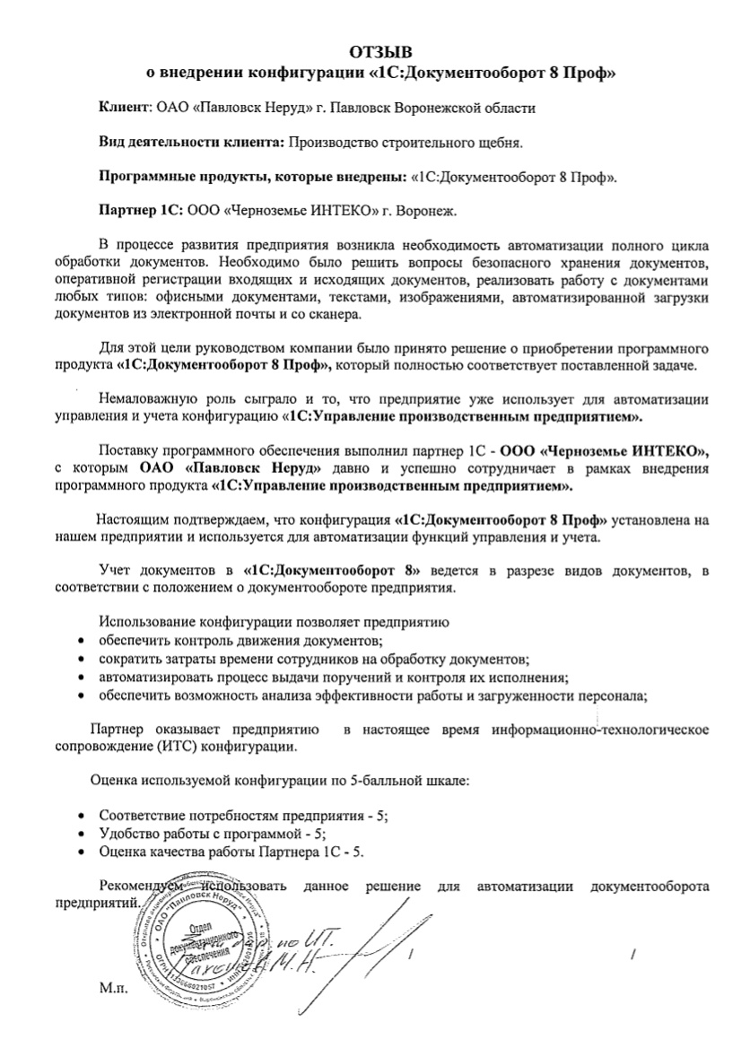 Отзыв компании "Павловск Неруд" о внедрении конфигурации "1С ...